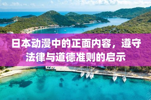 日本動(dòng)漫中的正面內(nèi)容，遵守法律與道德準(zhǔn)則的啟示