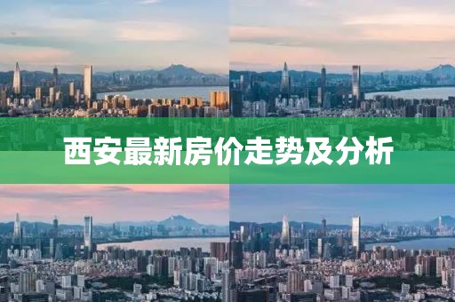 西安最新房價走勢及分析