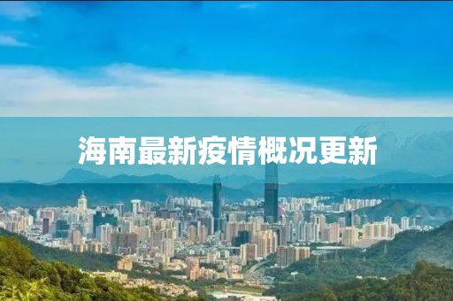 海南最新疫情概況更新
