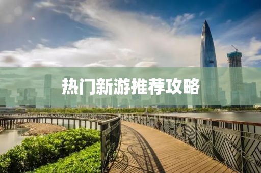 熱門新游推薦攻略
