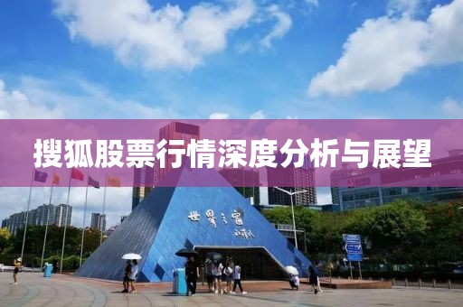 搜狐股票行情深度分析與展望