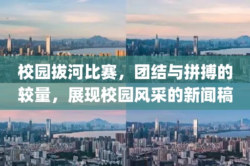 校園拔河比賽，團結(jié)與拼搏的較量，展現(xiàn)校園風(fēng)采的新聞稿