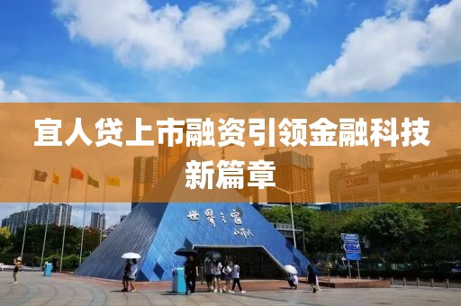 宜人貸上市融資引領(lǐng)金融科技新篇章