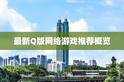 最新Q版網(wǎng)絡(luò)游戲推薦概覽