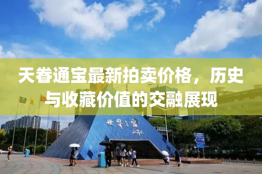天眷通寶最新拍賣價(jià)格，歷史與收藏價(jià)值的交融展現(xiàn)