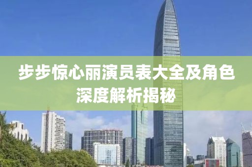 步步驚心麗演員表大全及角色深度解析揭秘