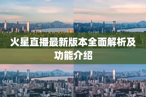 火星直播最新版本全面解析及功能介紹
