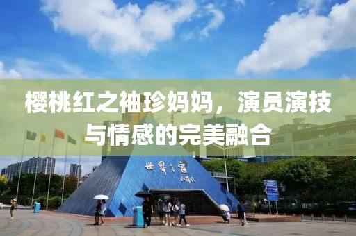 櫻桃紅之袖珍媽媽?zhuān)輪T演技與情感的完美融合