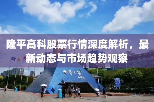 隆平高科股票行情深度解析，最新動態(tài)與市場趨勢觀察