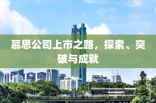 慕思公司上市之路，探索、突破與成就