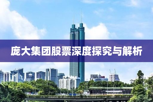 龐大集團(tuán)股票深度探究與解析