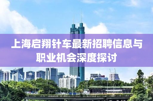 上海啟翔針車最新招聘信息與職業(yè)機(jī)會深度探討