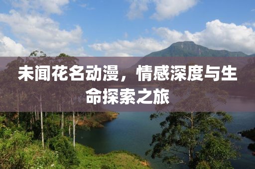 未聞花名動漫，情感深度與生命探索之旅
