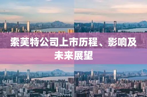 索芙特公司上市歷程、影響及未來(lái)展望
