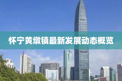 懷寧黃墩鎮(zhèn)最新發(fā)展動態(tài)概覽