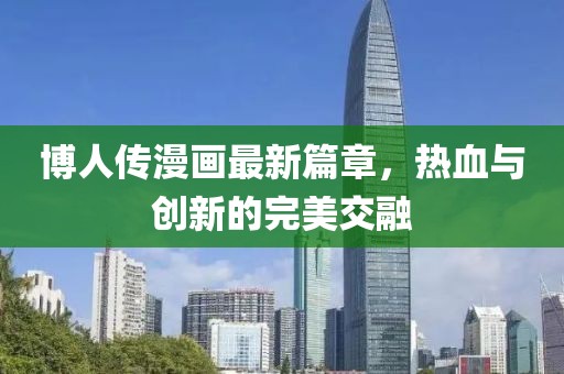 博人傳漫畫最新篇章，熱血與創(chuàng)新的完美交融