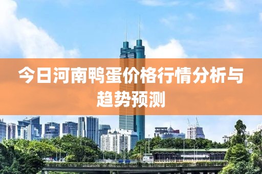 今日河南鴨蛋價(jià)格行情分析與趨勢(shì)預(yù)測(cè)