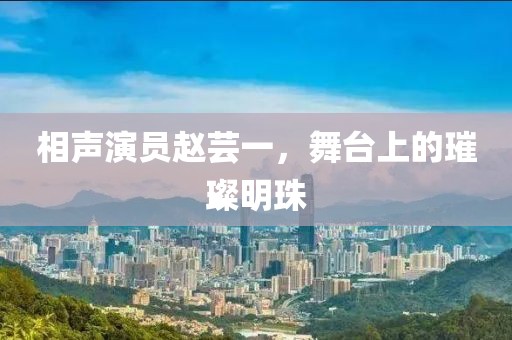 相聲演員趙蕓一，舞臺上的璀璨明珠