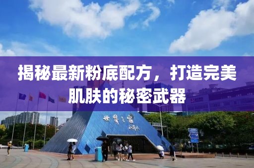 揭秘最新粉底配方，打造完美肌膚的秘密武器