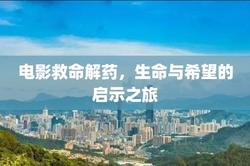 電影救命解藥，生命與希望的啟示之旅