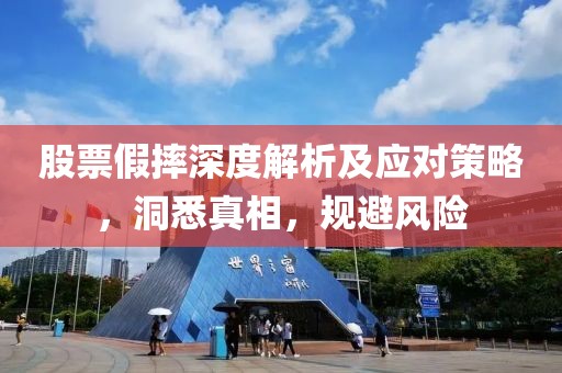 股票假摔深度解析及應(yīng)對策略，洞悉真相，規(guī)避風(fēng)險