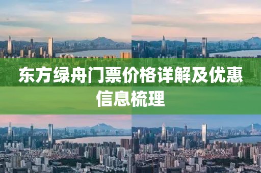 東方綠舟門票價(jià)格詳解及優(yōu)惠信息梳理