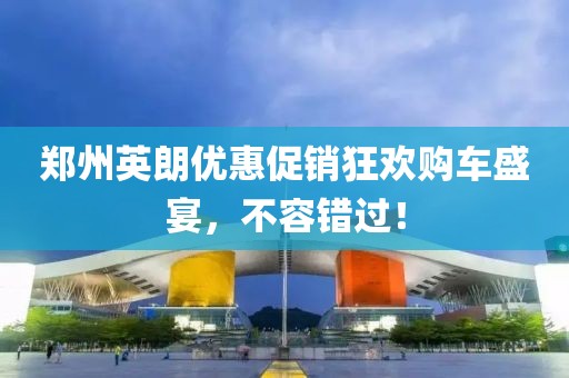 鄭州英朗優(yōu)惠促銷狂歡購車盛宴，不容錯(cuò)過！