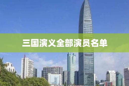 三國演義全部演員名單