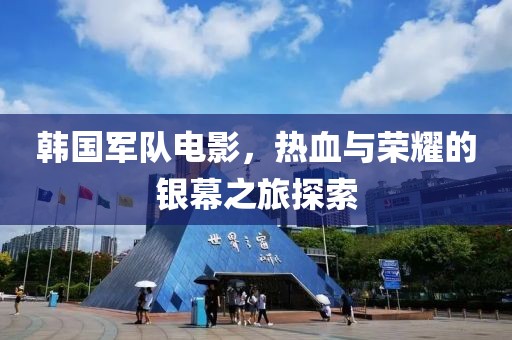 韓國(guó)軍隊(duì)電影，熱血與榮耀的銀幕之旅探索
