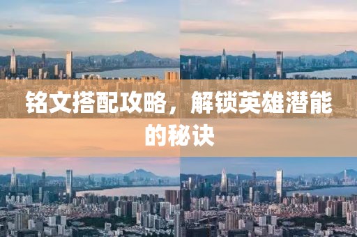 銘文搭配攻略，解鎖英雄潛能的秘訣