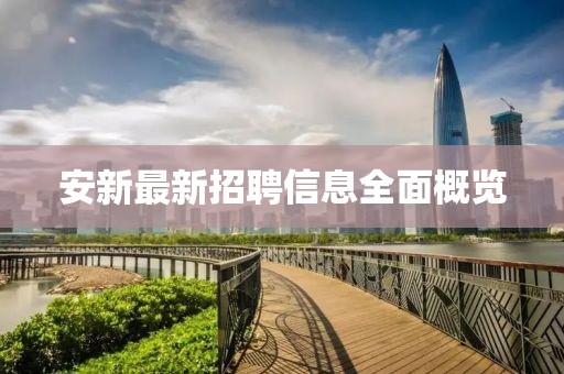 安新最新招聘信息全面概覽