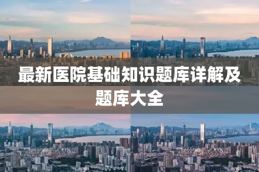 最新醫(yī)院基礎(chǔ)知識題庫詳解及題庫大全