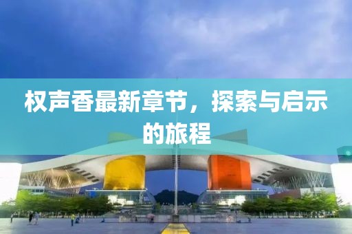 權(quán)聲香最新章節(jié)，探索與啟示的旅程
