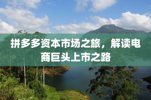 拼多多資本市場之旅，解讀電商巨頭上市之路