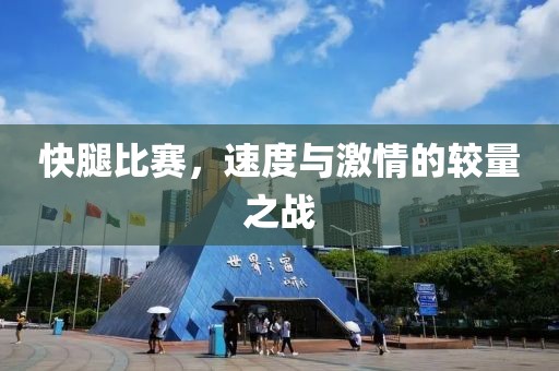 快腿比賽，速度與激情的較量之戰(zhàn)