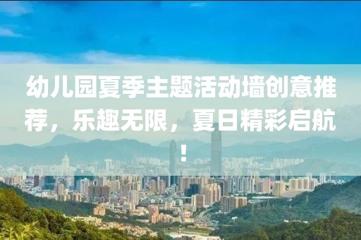幼兒園夏季主題活動(dòng)墻創(chuàng)意推薦，樂趣無限，夏日精彩啟航！
