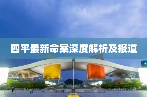 四平最新命案深度解析及報(bào)道
