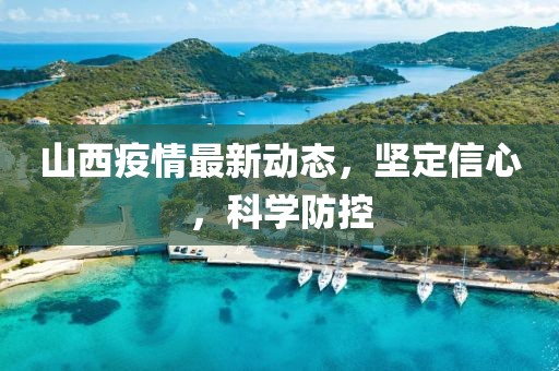 山西疫情最新動態(tài)，堅(jiān)定信心，科學(xué)防控