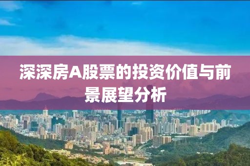深深房A股票的投資價(jià)值與前景展望分析