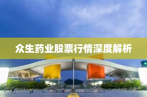 眾生藥業(yè)股票行情深度解析