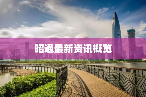 昭通最新資訊概覽