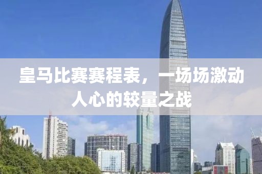 皇馬比賽賽程表，一場(chǎng)場(chǎng)激動(dòng)人心的較量之戰(zhàn)