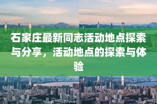 石家莊最新同志活動(dòng)地點(diǎn)探索與分享，活動(dòng)地點(diǎn)的探索與體驗(yàn)