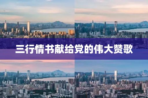 三行情書獻給黨的偉大贊歌