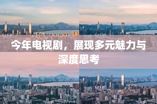 今年電視劇，展現(xiàn)多元魅力與深度思考