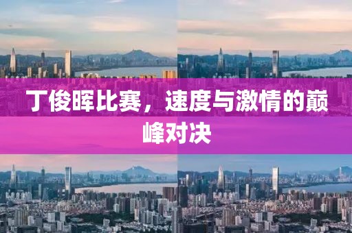 丁俊暉比賽，速度與激情的巔峰對(duì)決