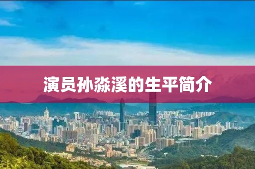 演員孫淼溪的生平簡介