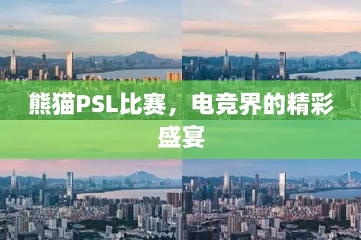 熊貓PSL比賽，電競界的精彩盛宴