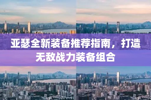 亞瑟全新裝備推薦指南，打造無敵戰(zhàn)力裝備組合
