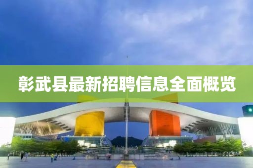 彰武縣最新招聘信息全面概覽